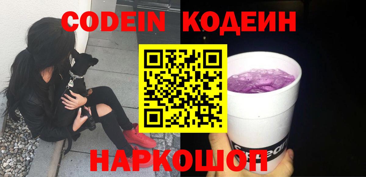 Ачинск  Codein Purple Drank  Вход с VPN  Кодеин Purple Drank 
